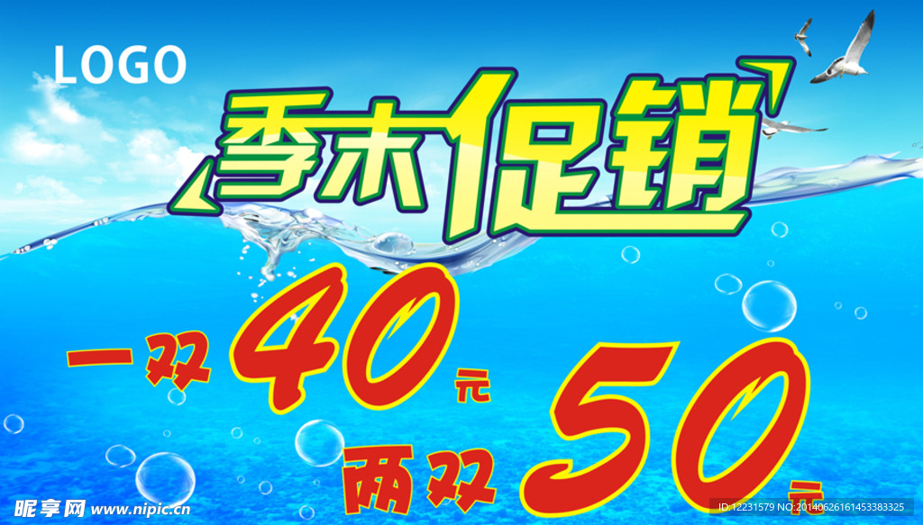 夏季季末促销活动广告