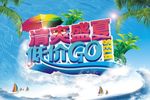 清爽盛夏低价GO