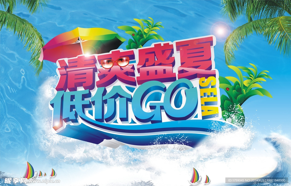 清爽盛夏低价GO