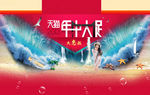 年中大促海浪海报