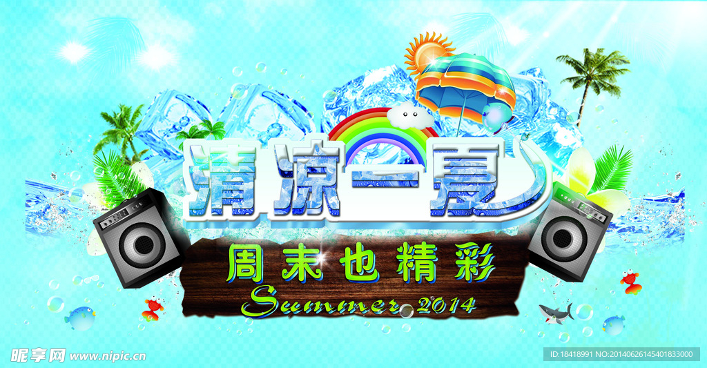 清凉一夏夏日海报