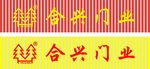 合兴门业