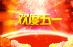 五一劳动节海报