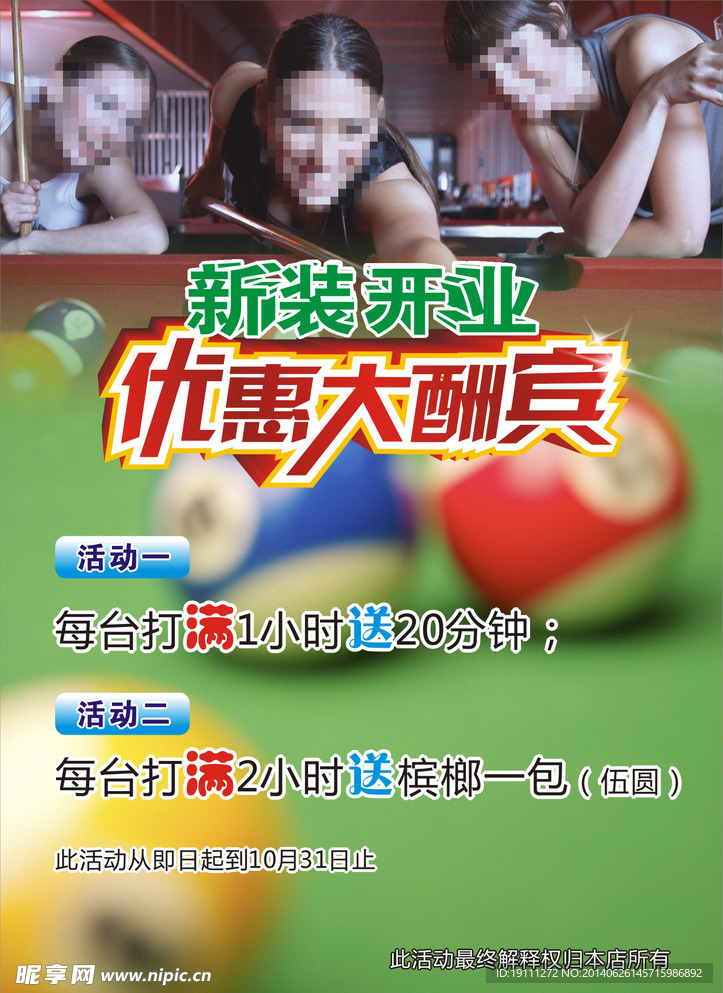 台球 开业大酬宾