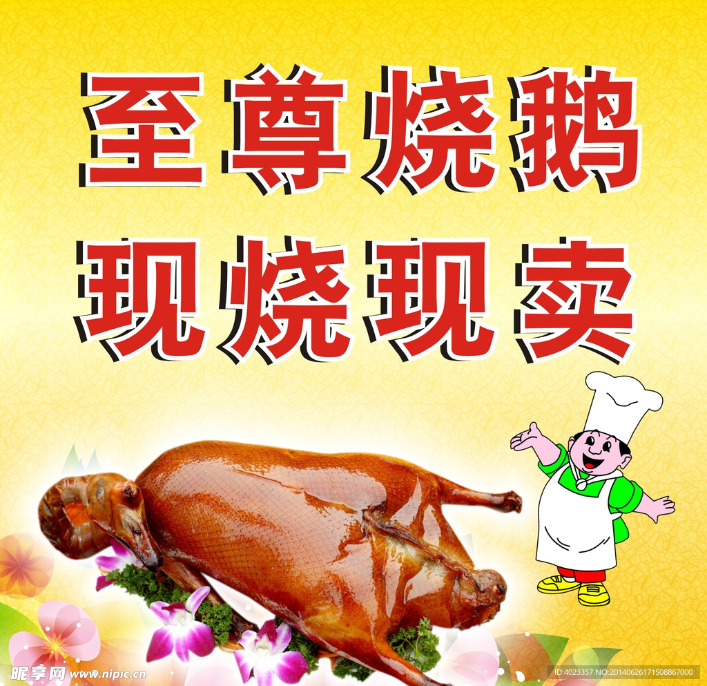 烧鹅海报