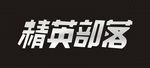 精英部落