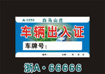 小区车辆出入证