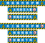 工地安全警示钢筋操作