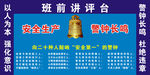工地班前讲评台安全生