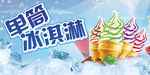 冰淇淋海报