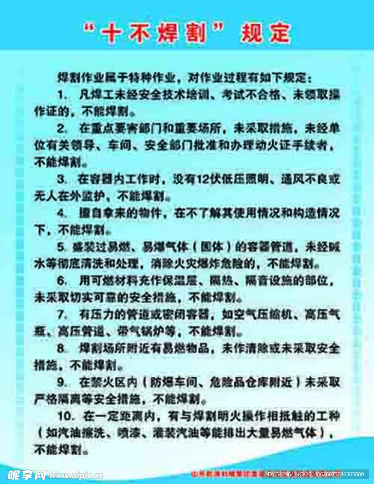 “十不焊割”规定