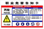 危险告知卡-丙烷