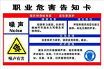 危险告知卡-噪声