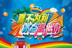 夏不为利 冰点超低价