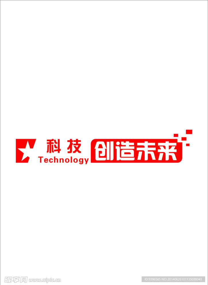 科技创造未来