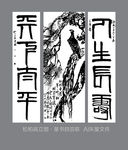 松柏高立图