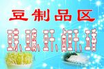 豆制品区
