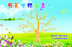 我是学校小主人