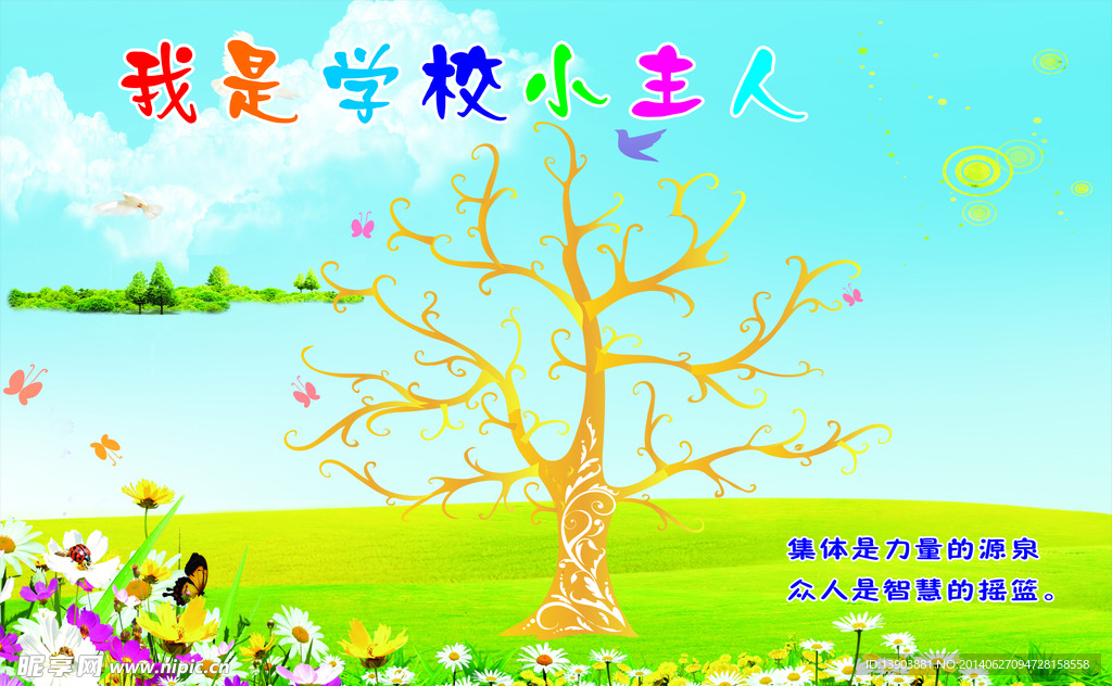 我是学校小主人