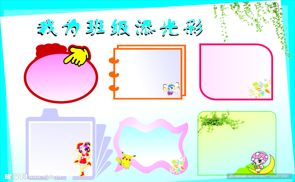 我为班级添光彩