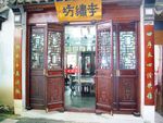 李绣纺