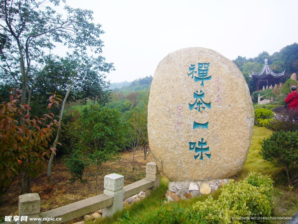 禅茶一味