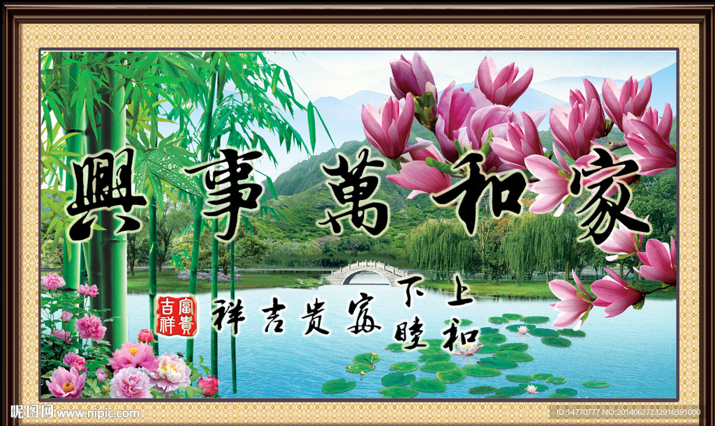家和万事兴