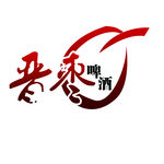 晋枣啤酒