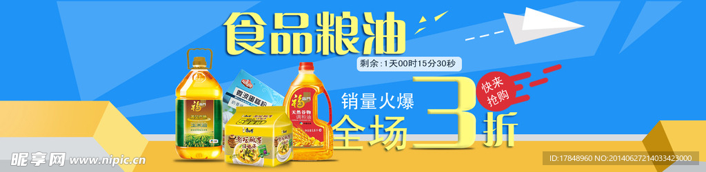 食品粮油海报