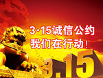 3.15诚信公约我们在行
