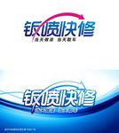 钣喷