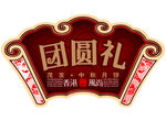 团圆礼