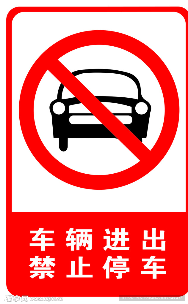 禁止停车