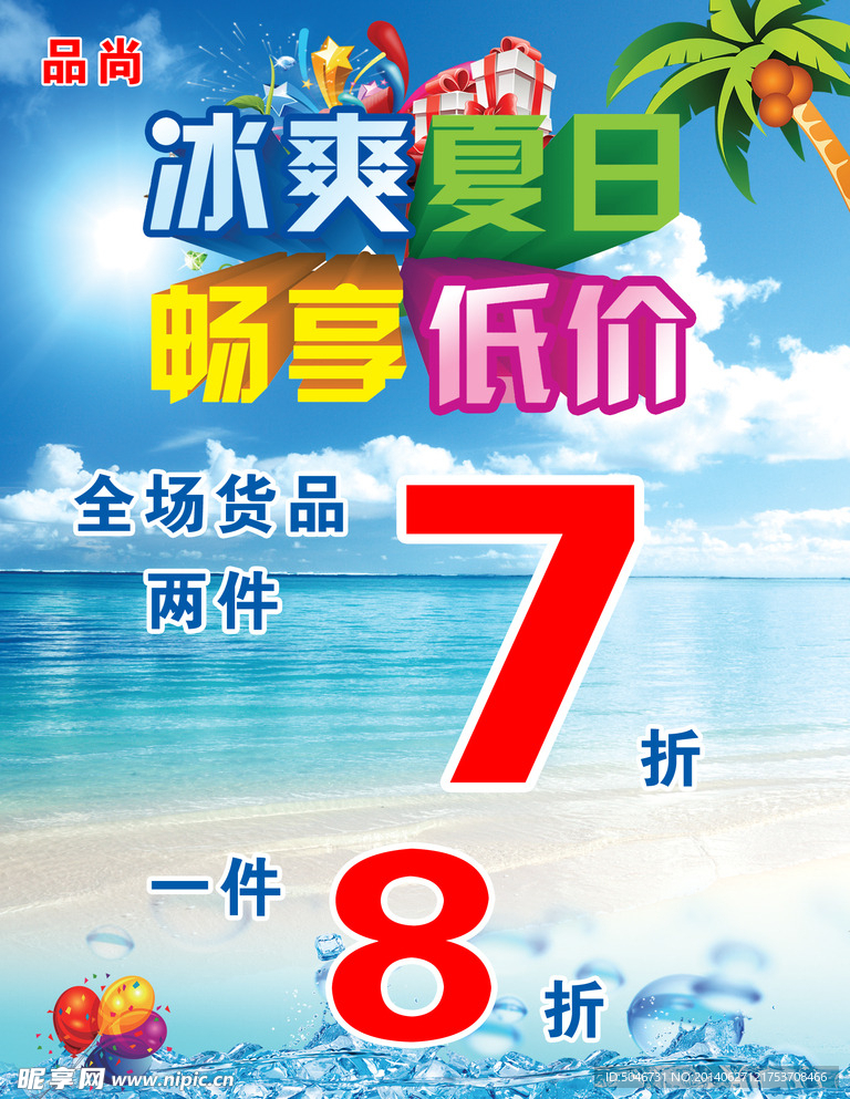 夏季促销