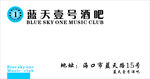 蓝天壹号酒吧名片