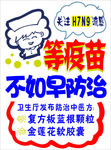 疫苗海报
