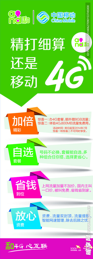 中国移动4G海报