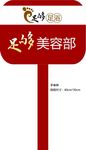 足浴手举牌