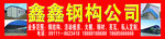 鑫鑫钢构公司