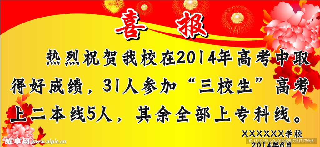 喜报