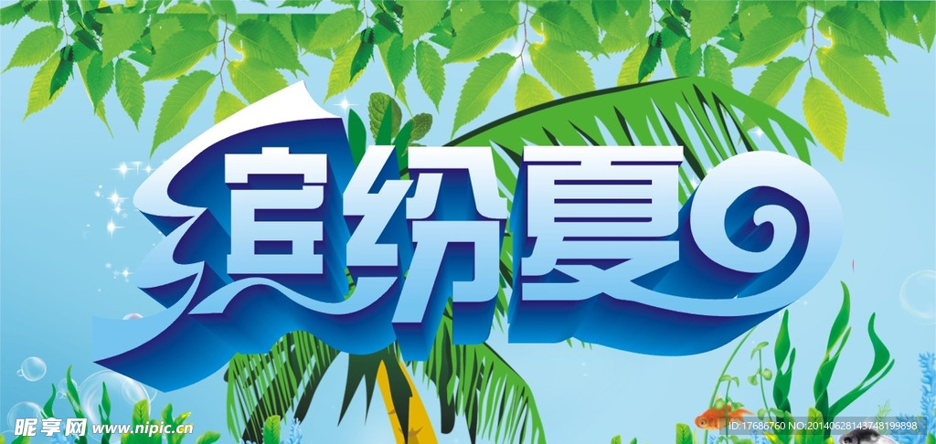 缤纷夏日
