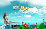 夏天旅游海报设计