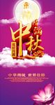 中秋节海报设计