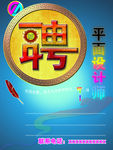 诚聘平面设计