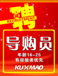 诚聘导购员