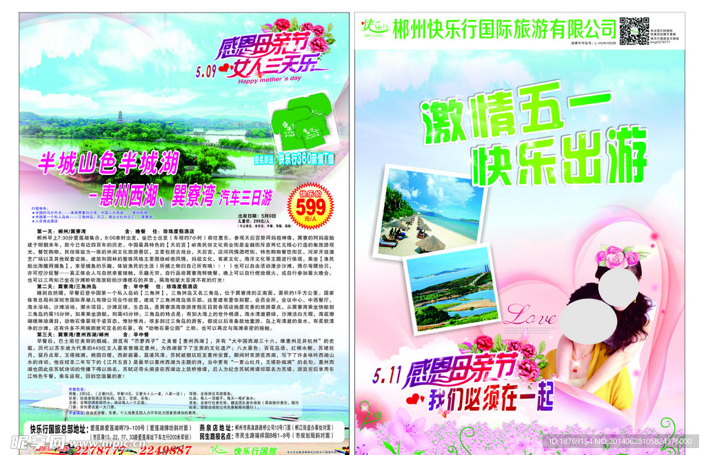 五一母亲节旅游宣传单