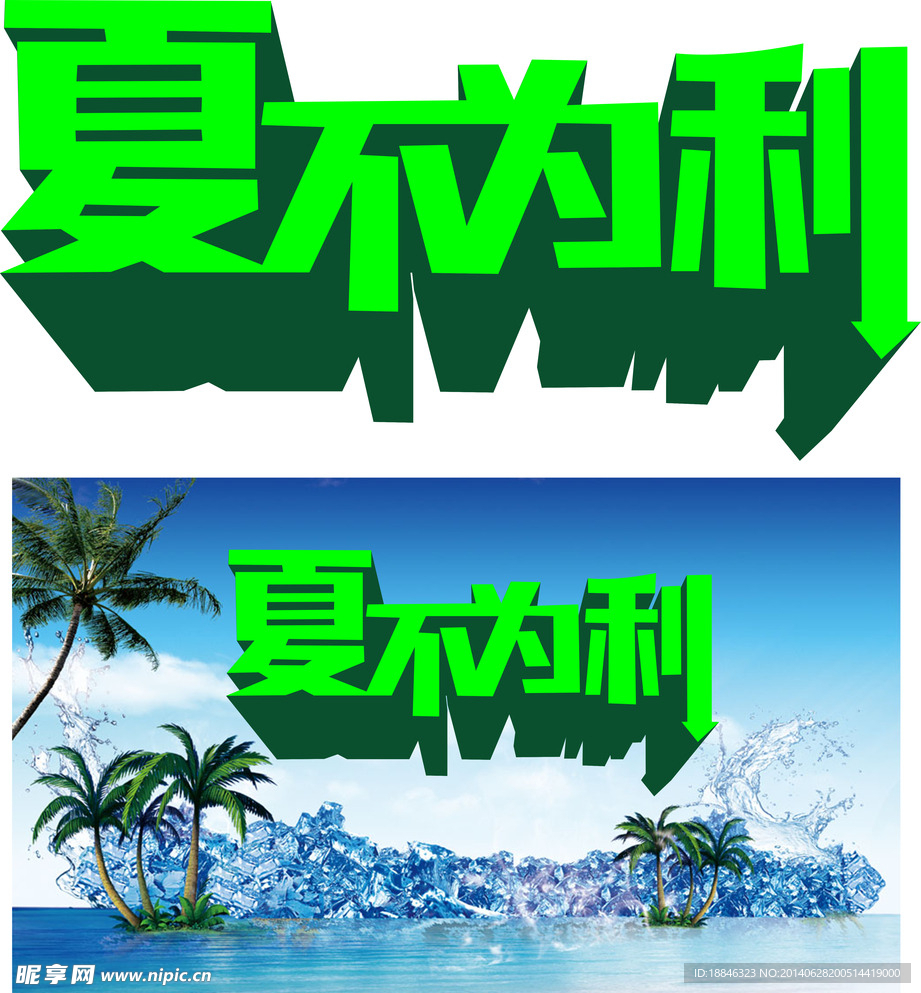 夏季促销海报