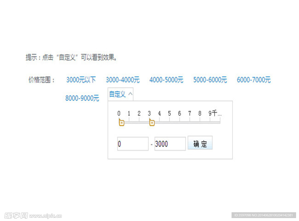 拖动滑块选取价格范围