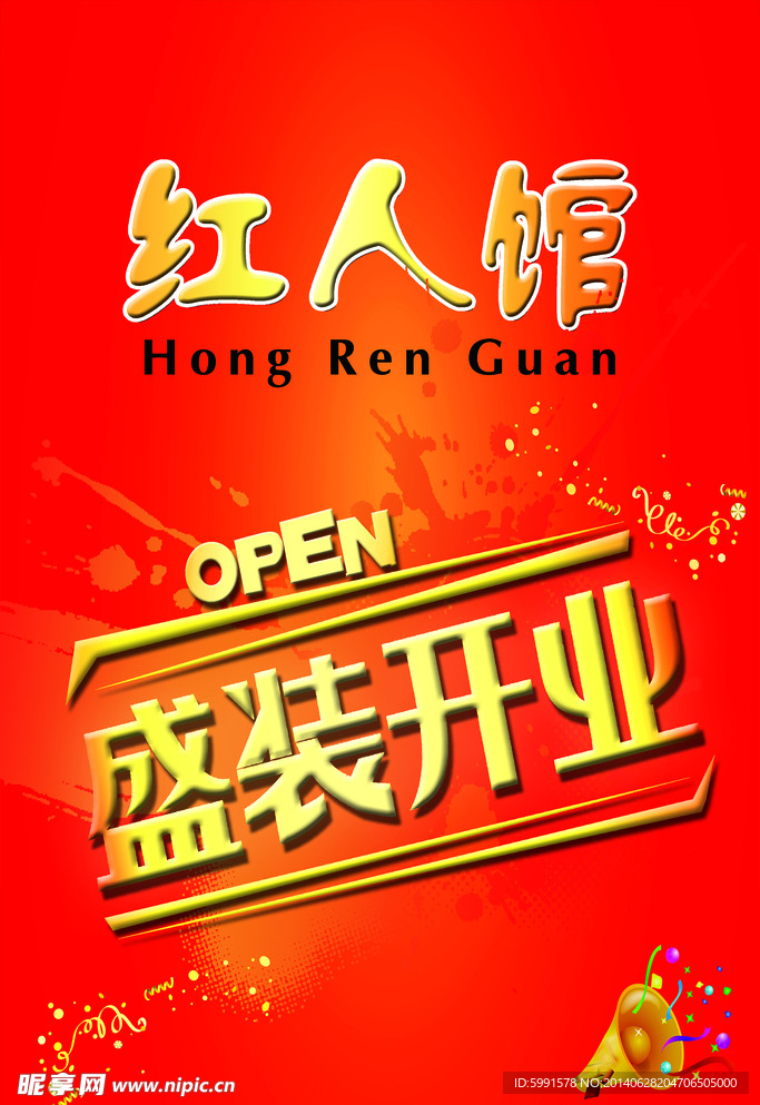 盛装开业