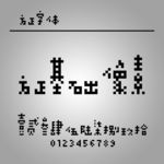 方正基础像素